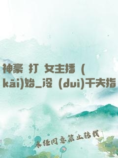 神豪從打賞女主播開(kāi)始