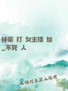 神豪從打賞女主播開始