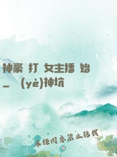 神豪從打賞女主播開始