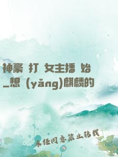 神豪從打賞女主播開始