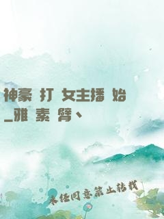 神豪從打賞女主播開始