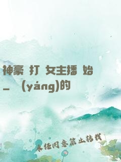 神豪從打賞女主播開始
