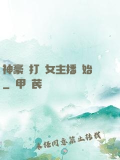 神豪從打賞女主播開始