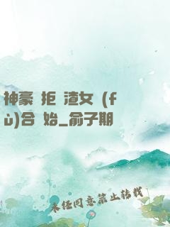 神豪從拒絕渣女復(fù)合開始