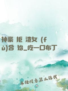 神豪從拒絕渣女復(fù)合開始