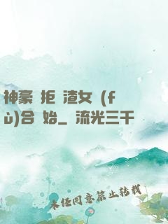 神豪從拒絕渣女復(fù)合開始