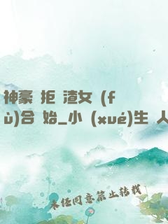 神豪從拒絕渣女復(fù)合開始