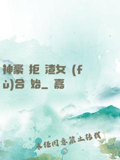 神豪從拒絕渣女復(fù)合開始