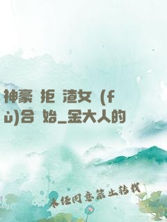 神豪從拒絕渣女復(fù)合開始