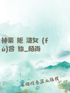 神豪從拒絕渣女復(fù)合開始