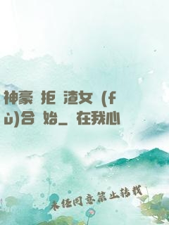 神豪從拒絕渣女復(fù)合開始