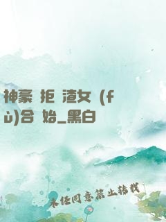 神豪從拒絕渣女復(fù)合開始