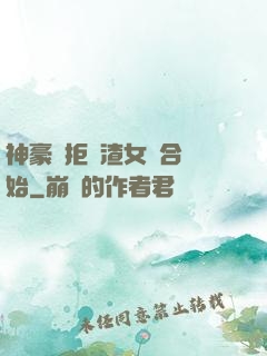 神豪從拒絕渣女復合開始