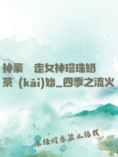 神豪從搶走女神珍珠奶茶開(kāi)始