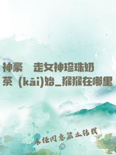 神豪從搶走女神珍珠奶茶開(kāi)始