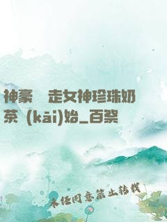 神豪從搶走女神珍珠奶茶開(kāi)始