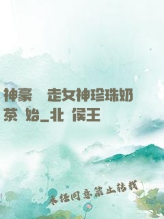 神豪從搶走女神珍珠奶茶開始