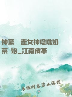 神豪從搶走女神珍珠奶茶開始