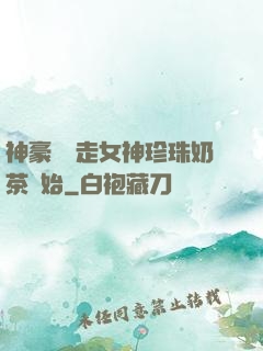 神豪從搶走女神珍珠奶茶開始