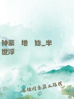 神豪從擺地攤開始
