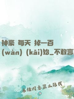 神豪從每天敗掉一百萬(wàn)開(kāi)始
