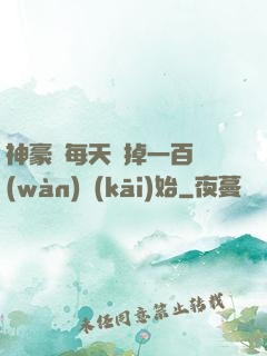 神豪從每天敗掉一百萬(wàn)開(kāi)始