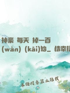 神豪從每天敗掉一百萬(wàn)開(kāi)始
