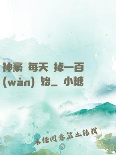 神豪從每天敗掉一百萬(wàn)開始