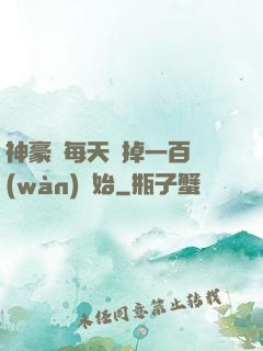 神豪從每天敗掉一百萬(wàn)開始