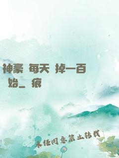 神豪從每天敗掉一百萬開始