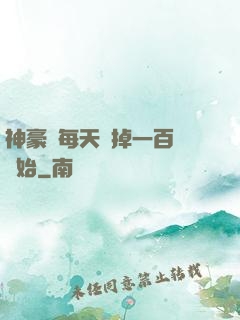 神豪從每天敗掉一百萬開始