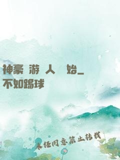 神豪從游戲人間開始