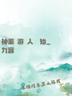 神豪從游戲人間開始