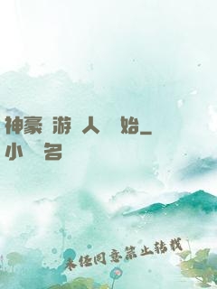 神豪從游戲人間開始
