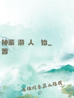神豪從游戲人間開始