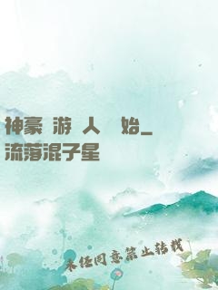 神豪從游戲人間開始