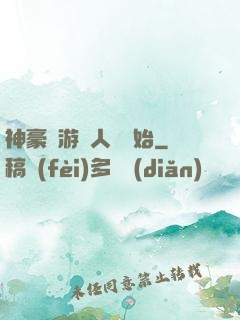 神豪從游戲人間開始