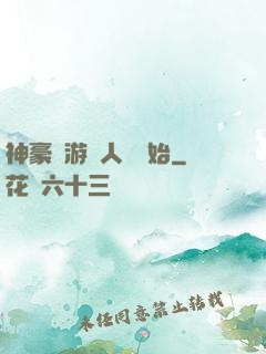 神豪從游戲人間開始