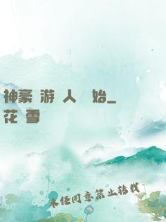 神豪從游戲人間開始