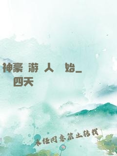 神豪從游戲人間開始