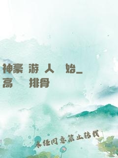 神豪從游戲人間開始