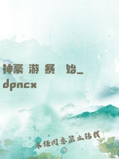 神豪從游戲暴擊開始