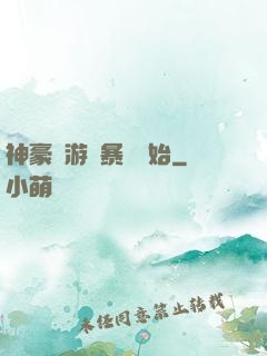 神豪從游戲暴擊開始