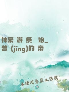 神豪從游戲暴擊開始