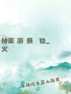 神豪從游戲暴擊開始