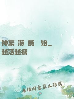 神豪從游戲暴擊開始