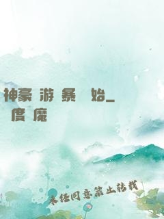 神豪從游戲暴擊開始
