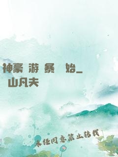 神豪從游戲暴擊開始