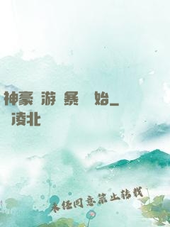 神豪從游戲暴擊開始