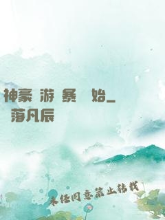 神豪從游戲暴擊開始